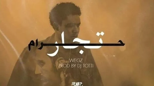 اغنية ‫توتي وويجز – تجار حرام mp3