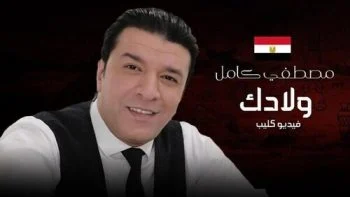 اغنية مصطفي كامل ولادك mp3