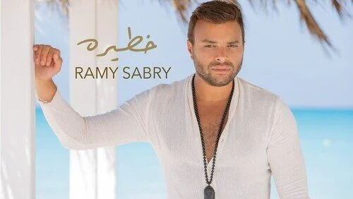اغنية رامي صبري خطيرة mp3