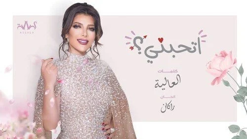 اغنية اصالة اتحبني mp3