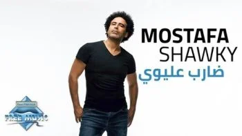 اغنية مصطفى شوقي ضارب عليوي mp3
