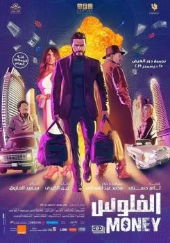 فيلم الفلوس 2020