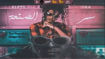 مهرجان سر الصنعة اوكا وفيفتي mp3