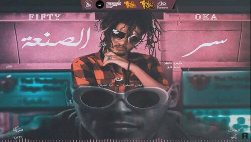 مهرجان سر الصنعة اوكا وفيفتي mp3