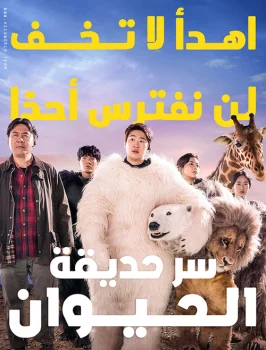 فيلم Secret Zoo 2020 مترجم