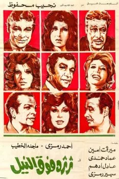 فيلم ثرثرة فوق النيل 1971
