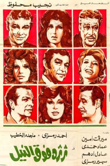 فيلم ثرثرة فوق النيل 1971