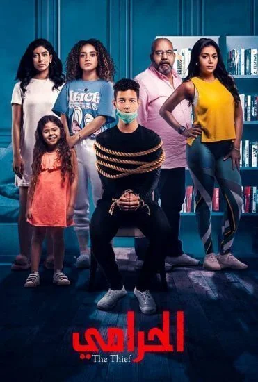 مسلسل الحرامي الحلقة 1 الاولي