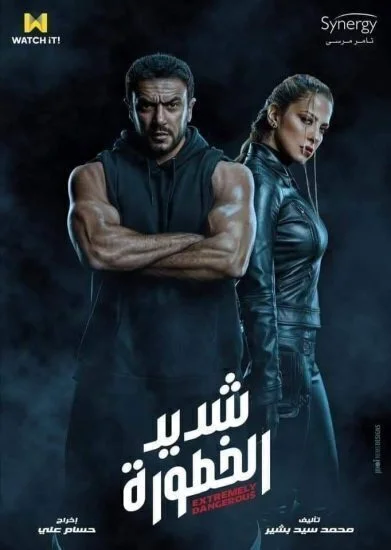 مسلسل شديد الخطورة الحلقة 6 السادسة