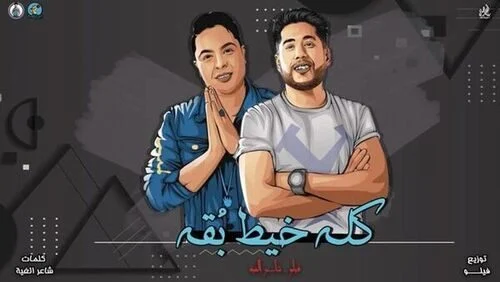 مهرجان كله خيط بقه فيلو و شاعر الغية mp3