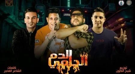 مهرجان الدم الحامي فيلو - بيكا - ميسره mp3
