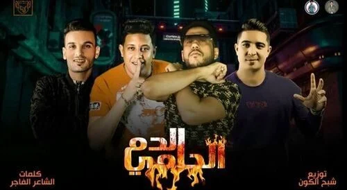 مهرجان الدم الحامي فيلو – بيكا – ميسره mp3