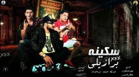 مهرجان سكينه برازيلي حمو بيكا - ابو ليله - نور التوت mp3