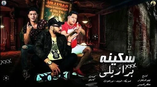 مهرجان سكينه برازيلي حمو بيكا – ابو ليله – نور التوت mp3