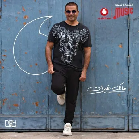 اغنية عمرو دياب مالك غيران mp3