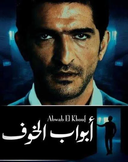 ابواب الخوف