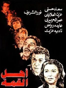 فيلم اهل القمة 1981