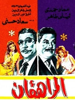 فيلم المراهقان 1964