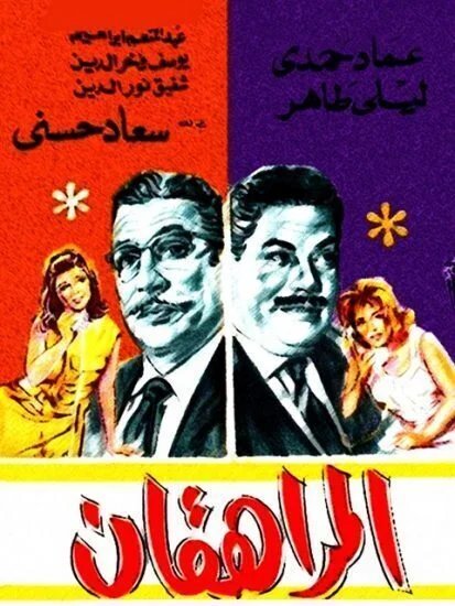 فيلم المراهقان 1964