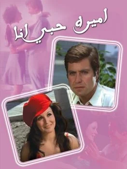 فيلم اميرة حبي انا 1975