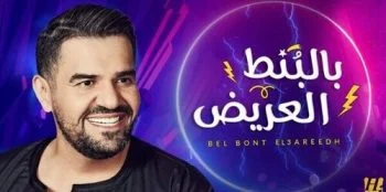 اغنية حسين الجسمي بالبنط العريض mp3