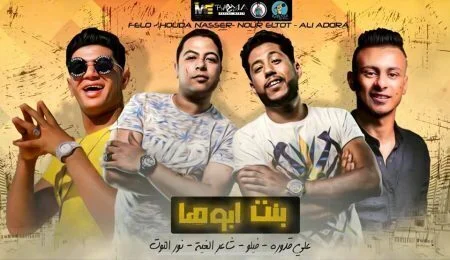 مهرجان بنت ابوها - نور التوت - علي قدورة - فيلو - شاعر الغية mp3