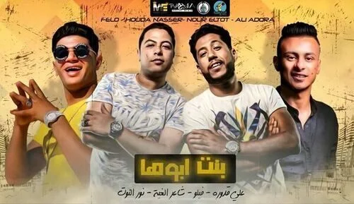 مهرجان بنت ابوها – نور التوت – علي قدورة – فيلو – شاعر الغية mp3