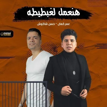 مهرجان هنعمل لغبطيطا عمر كمال وحسن شاكوش mp3