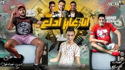 مهرجان انا عايز ادلع حمو بيكا – ابو ليله – علي قدورة mp3