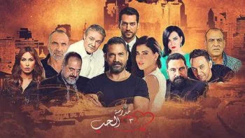 مسلسل مدرسة الحب الجزء الثالث الحلقة 22 الثانية والعشرون