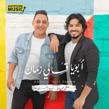 اغنية مصطفى حجاج – رضا البحراوي ابويا قالي زمان mp3