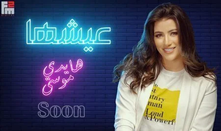 اغنية هايدي موسي عيشها mp3
