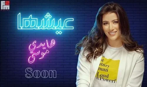 اغنية هايدي موسي عيشها mp3