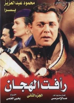 مسلسل رأفت الهجان الجزء الثاني كامل