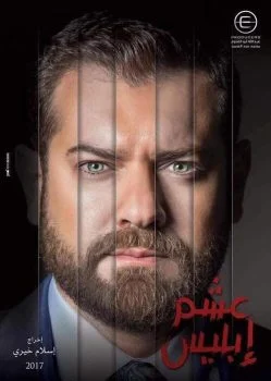مسلسل عشم ابليس كامل