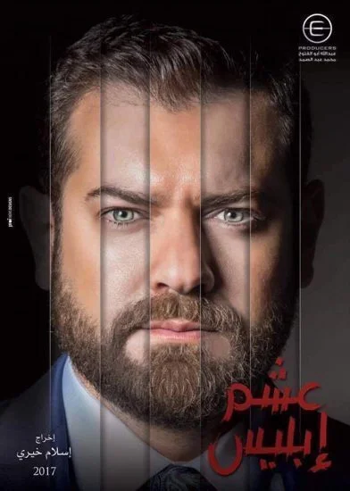مسلسل عشم ابليس كامل