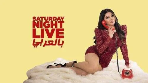 برنامج SNL بالعربي الحلقة 1 الاولي هيفاء وهبي