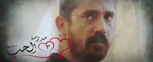 مسلسل مدرسة الحب الجزء الثالث الحلقة 3 الثالثة