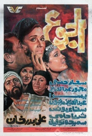 فيلم الجوع 1986