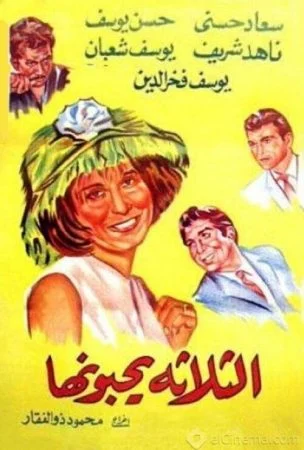 فيلم الثلاثه يحبونها 1965