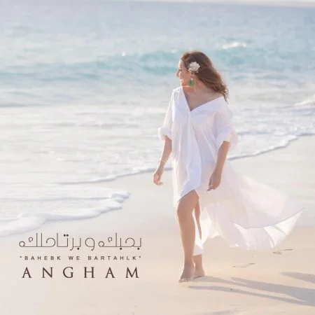اغنية انغام بحبك وبرتاحالك mp3