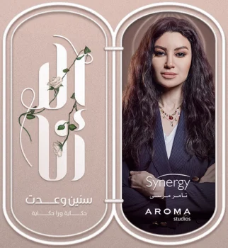 مسلسل الا انا حكاية سنين وعدت الحلقة 1 الاولي