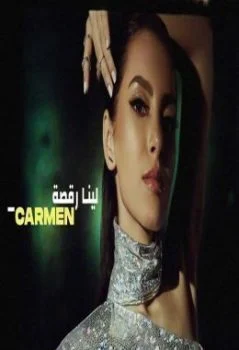 اغنية كارمن سليمان – لينا رقصة