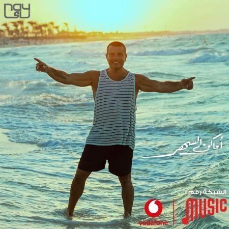 اغنية عمرو دياب اماكن السهر mp3