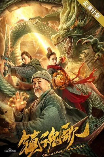فيلم Monster Hunters 2020 مترجم