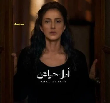 مسلسل الا انا حكاية امل حياتي الحلقة 2 الثانية