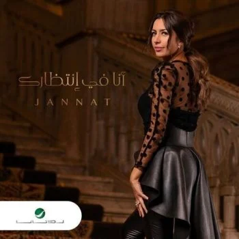 البوم جنات انا في انتظارك 2020