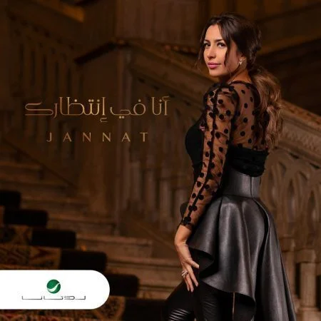 البوم جنات انا في انتظارك 2020