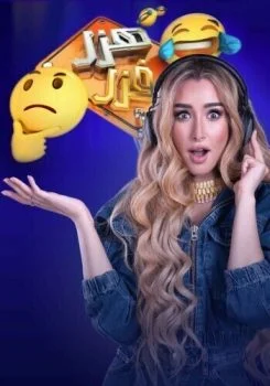 برنامج هزر فزر الحلقة 3 الثالثة