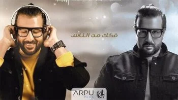 اغنية كريم ابو زيد فكك من الناس mp3